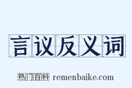 言议反义词是什么意思的图片